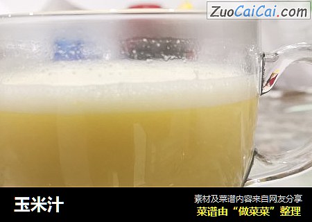 玉米汁