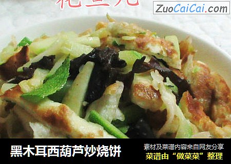 黑木耳西葫芦炒烧饼