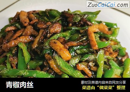 青椒肉丝