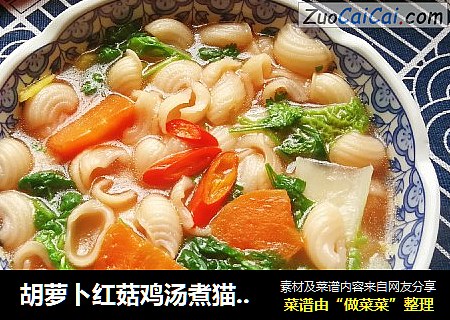 胡萝卜红菇鸡汤煮猫耳朵