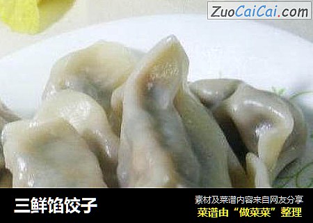 三鲜馅饺子