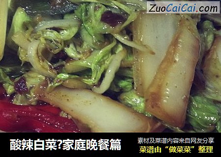 酸辣白菜?家庭晚餐篇