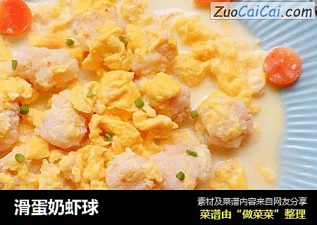 滑蛋奶虾球