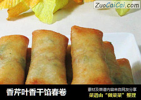 香芹叶香干馅春卷