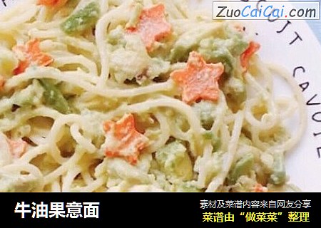 牛油果意面