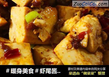 虾尾酱烧豆腐