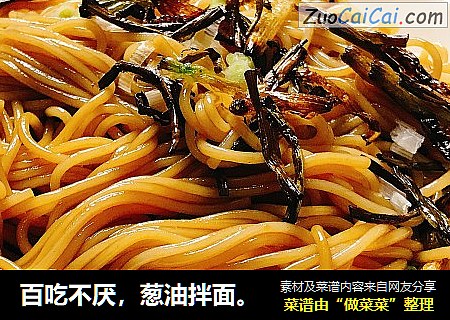 百吃不厌，葱油拌面。
