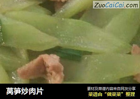 莴笋炒肉片