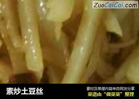 素炒土豆丝