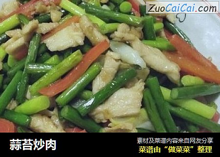 蒜苔炒肉