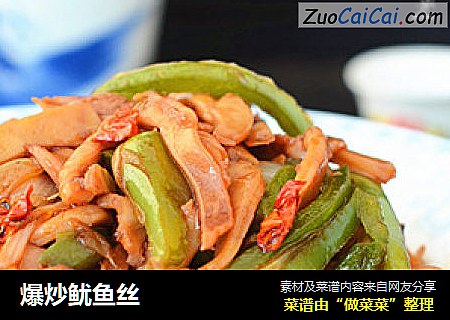 爆炒鱿鱼丝