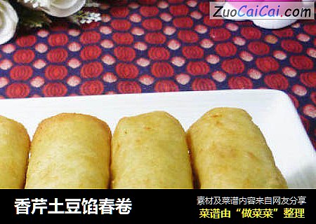 香芹土豆馅春卷