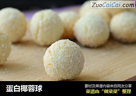 蛋白椰蓉球