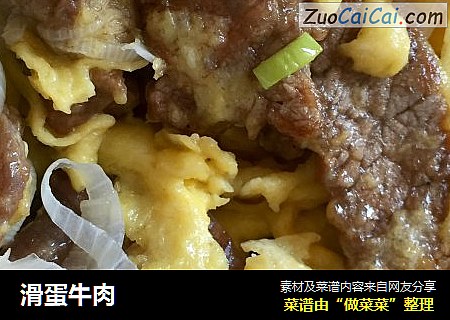滑蛋牛肉