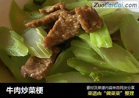 牛肉炒菜梗