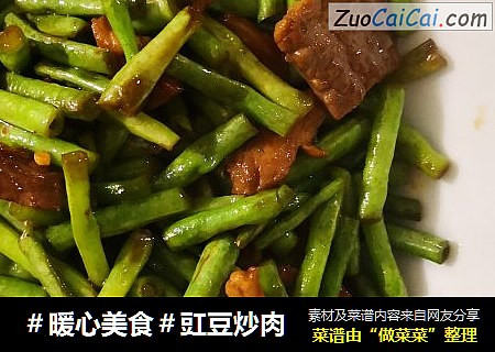 ＃暖心美食＃豇豆炒肉