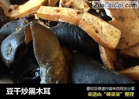 豆干炒黑木耳