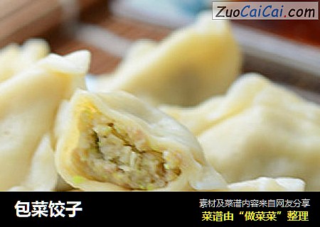 包菜饺子