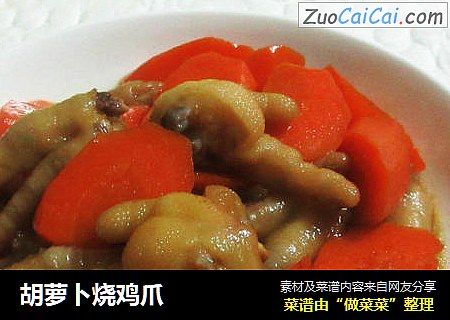 胡萝卜烧鸡爪