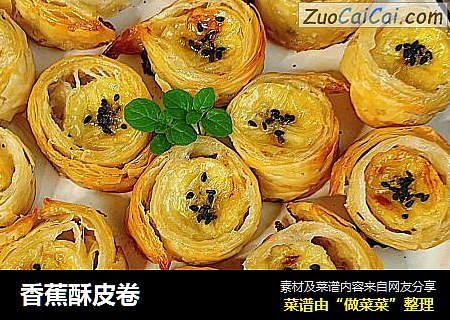 香蕉酥皮卷