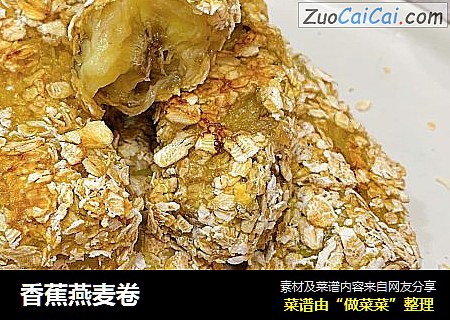 香蕉燕麦卷