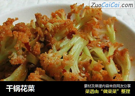 干锅花菜