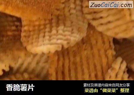 香脆薯片