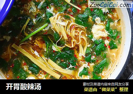 开胃酸辣汤