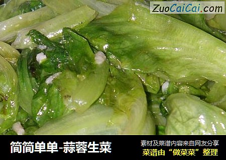 简简单单-蒜蓉生菜