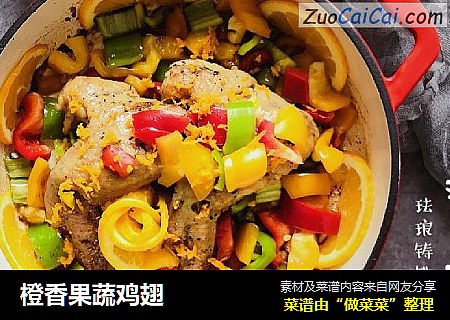 橙香果蔬鸡翅
