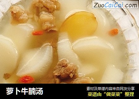 萝卜牛腩汤