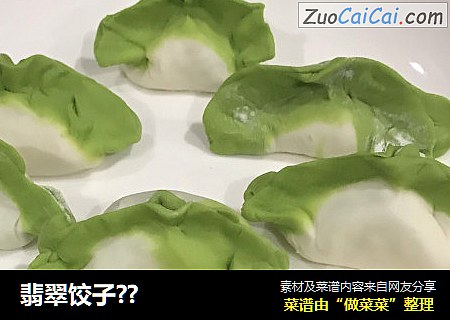 翡翠饺子??