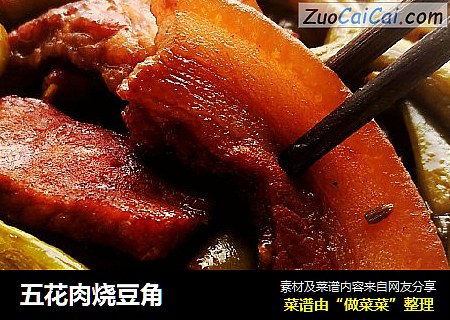 五花肉烧豆角