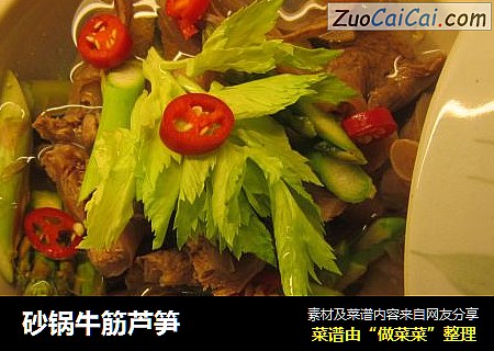 砂锅牛筋芦笋