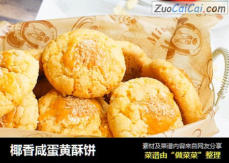 椰香咸蛋黄酥饼