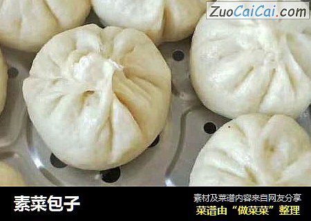 素菜包子