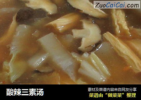 酸辣三素汤