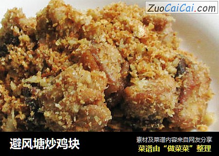 避风塘炒鸡块