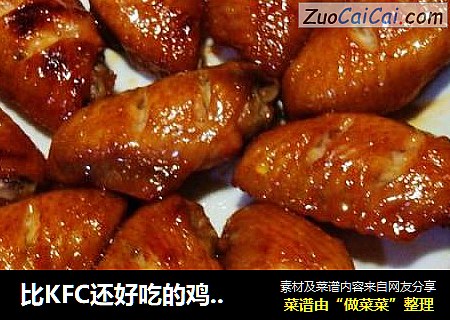 比KFC还好吃的鸡翅来啦