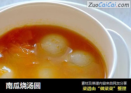 南瓜烧汤圆