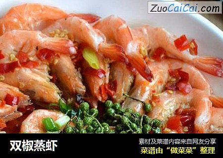 双椒蒸虾