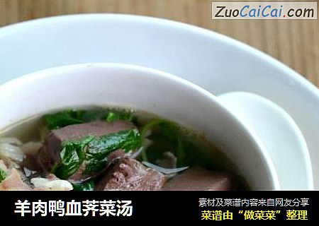 羊肉鸭血荠菜汤