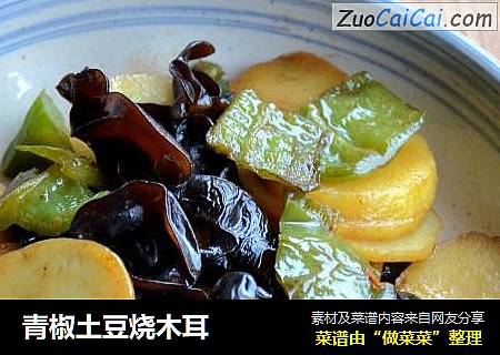 青椒土豆烧木耳