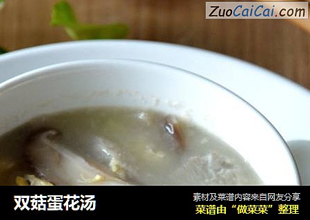 双菇蛋花汤