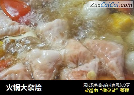 火锅大杂烩