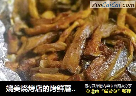 媲美烧烤店的烤鲜蘑，做法其实很简单，吃了不后悔