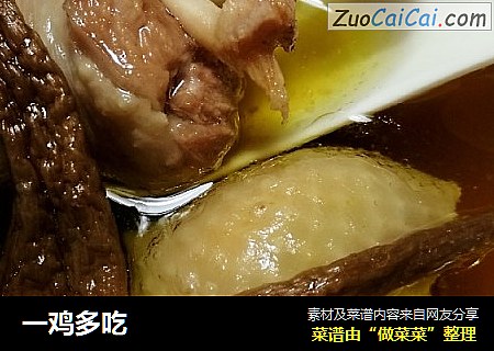 一鸡多吃