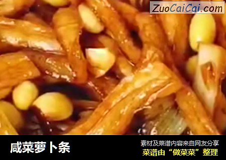 咸菜萝卜条