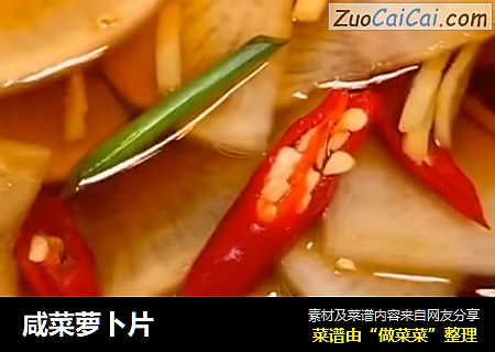 咸菜萝卜片