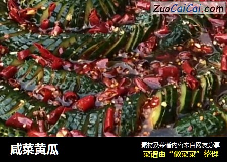 咸菜黄瓜